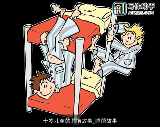 十岁儿童的睡前故事_睡前故事