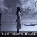 十岁孩子睡前故事_睡前故事