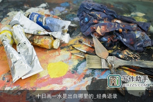 十日画一水是出自哪里的_经典语录