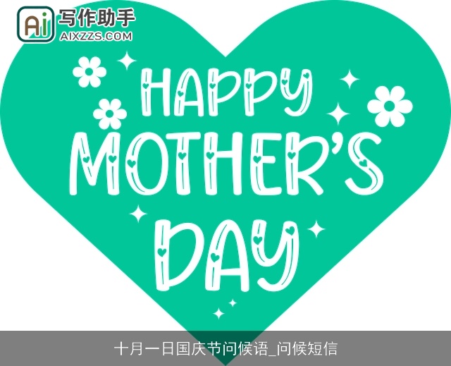 十月一日国庆节问候语_问候短信