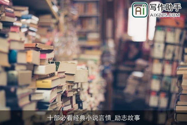 十部必看经典小说言情_励志故事