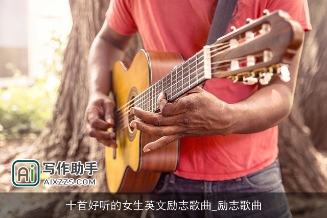 十首好听的女生英文励志歌曲_励志歌曲