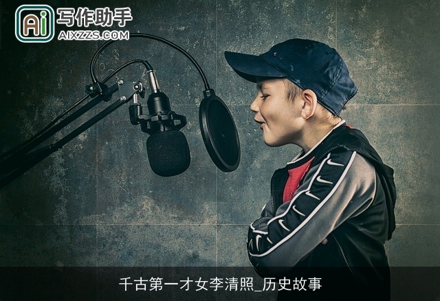 千古第一才女李清照_历史故事