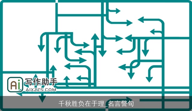 千秋胜负在于理_名言警句