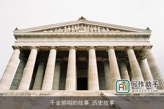 千金掷帽的故事_历史故事