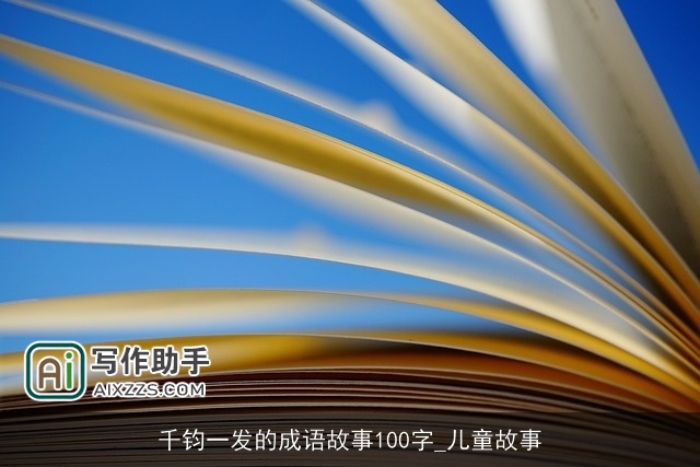 千钧一发的成语故事100字_儿童故事