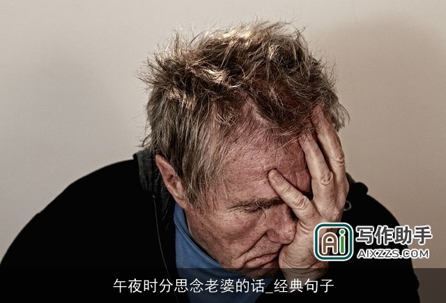 午夜时分思念老婆的话_经典句子