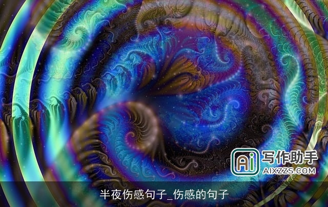 半夜伤感句子_伤感的句子
