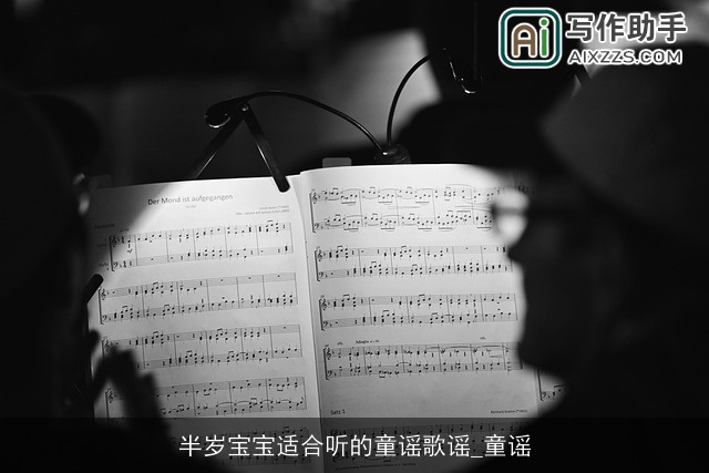 半岁宝宝适合听的童谣歌谣_童谣