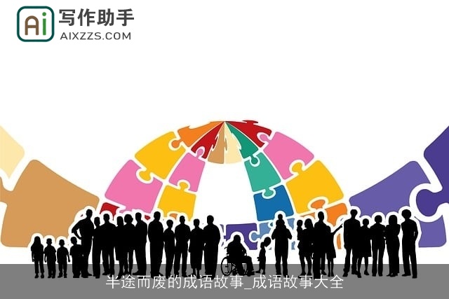 半途而废的成语故事_成语故事大全