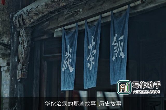 华佗治病的那些故事_历史故事