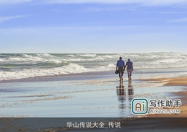 华山传说大全_传说