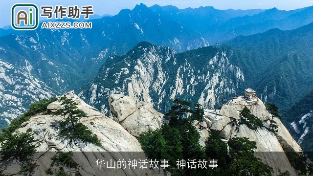 华山的神话故事_神话故事