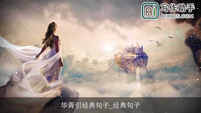 华胥引经典句子_经典句子