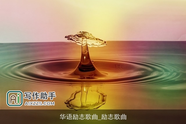 华语励志歌曲_励志歌曲