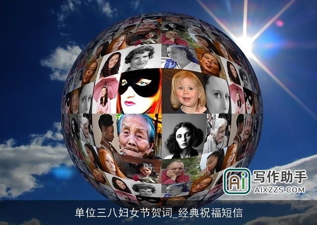 单位三八妇女节贺词_经典祝福短信