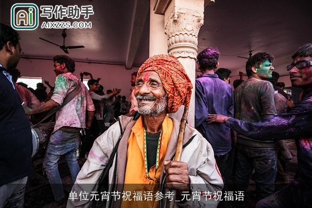 单位元宵节祝福语参考_元宵节祝福语