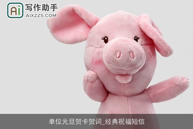 单位元旦贺卡贺词_经典祝福短信