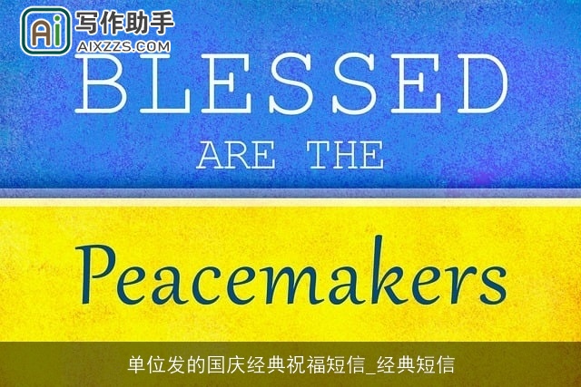 单位发的国庆经典祝福短信_经典短信