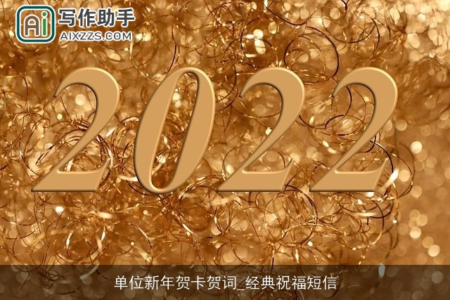 单位新年贺卡贺词_经典祝福短信