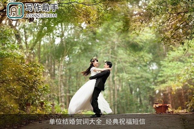 单位结婚贺词大全_经典祝福短信