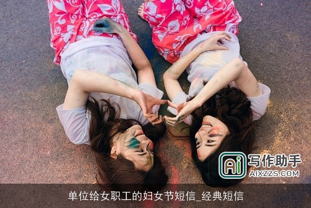 单位给女职工的妇女节短信_经典短信