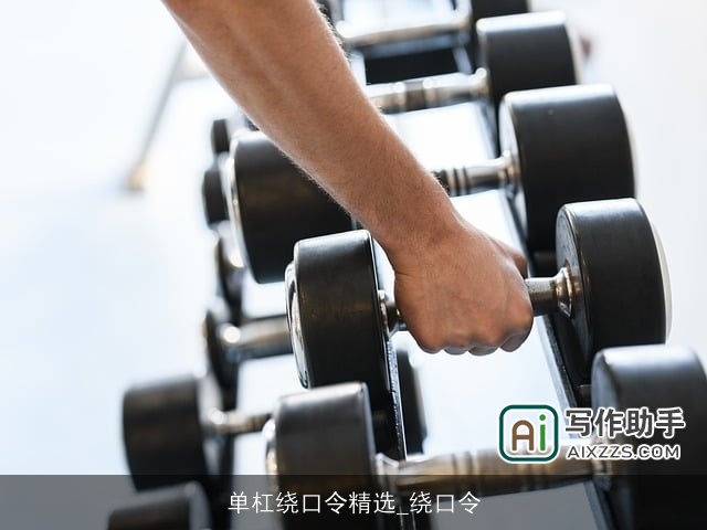 单杠绕口令精选_绕口令