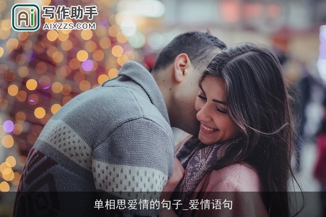 单相思爱情的句子_爱情语句