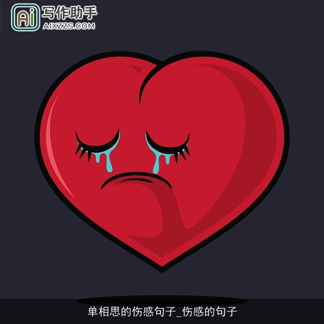 单相思的伤感句子_伤感的句子