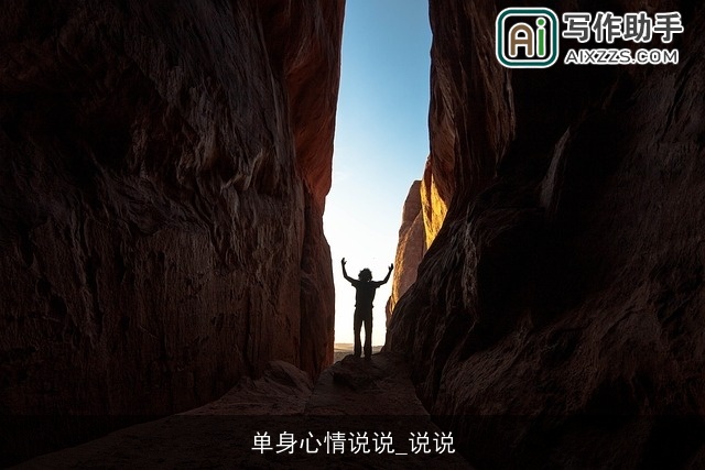 单身心情说说_说说