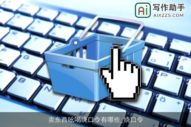 卖东西吆喝绕口令有哪些_绕口令