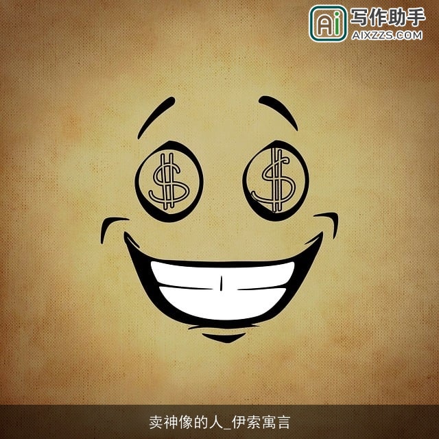 卖神像的人_伊索寓言