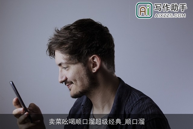 卖菜吆喝顺口溜超级经典_顺口溜