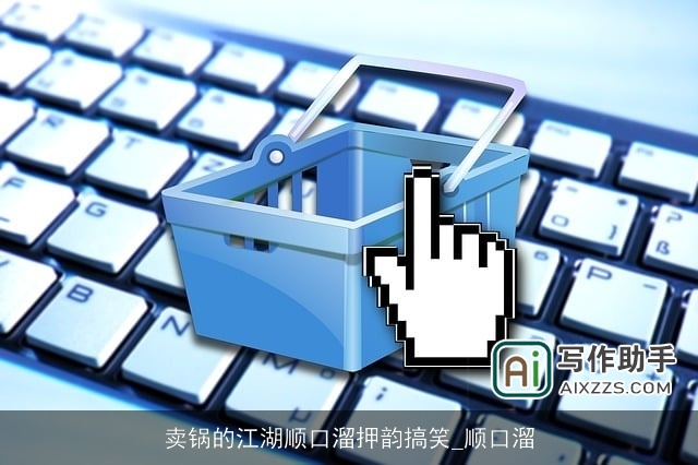 卖锅的江湖顺口溜押韵搞笑_顺口溜