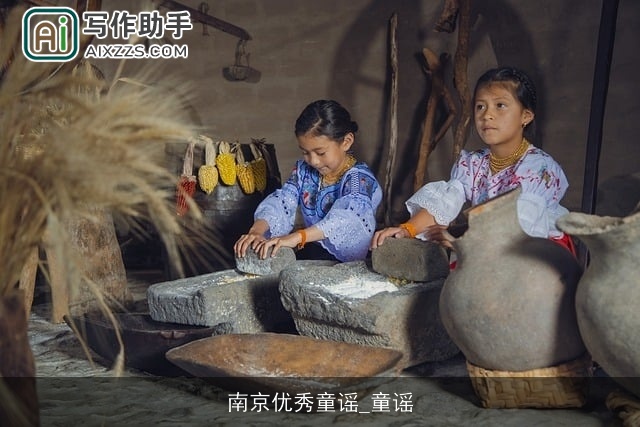 南京优秀童谣_童谣