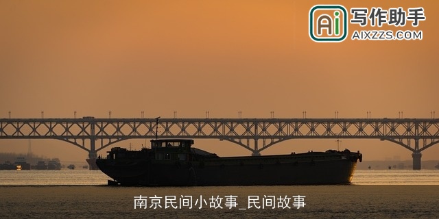 南京民间小故事_民间故事