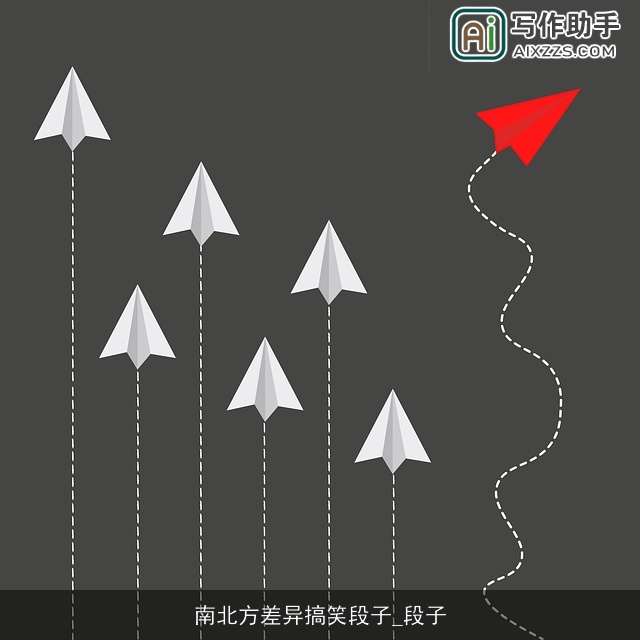 南北方差异搞笑段子_段子