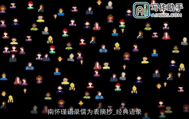 南怀瑾语录儒为表摘抄_经典语录