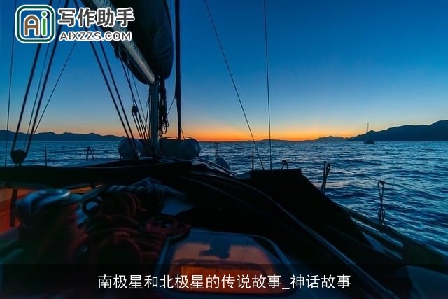 南极星和北极星的传说故事_神话故事