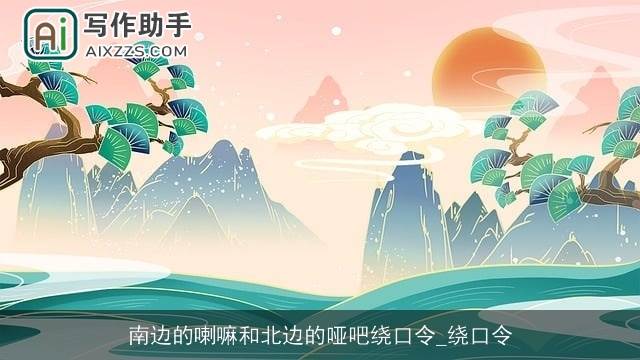 南边的喇嘛和北边的哑吧绕口令_绕口令