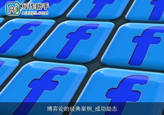 博弈论的经典案例_成功励志