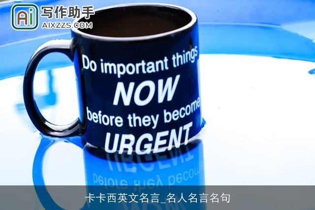 卡卡西英文名言_名人名言名句