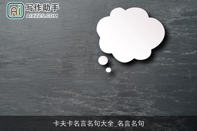 卡夫卡名言名句大全_名言名句