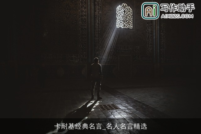 卡耐基经典名言_名人名言精选