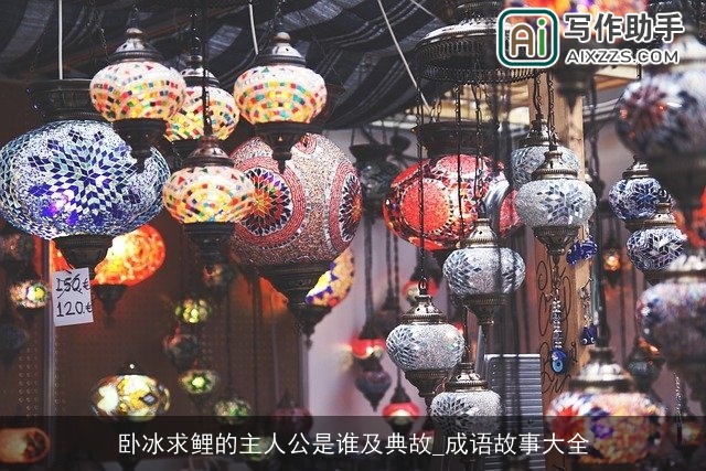 卧冰求鲤的主人公是谁及典故_成语故事大全