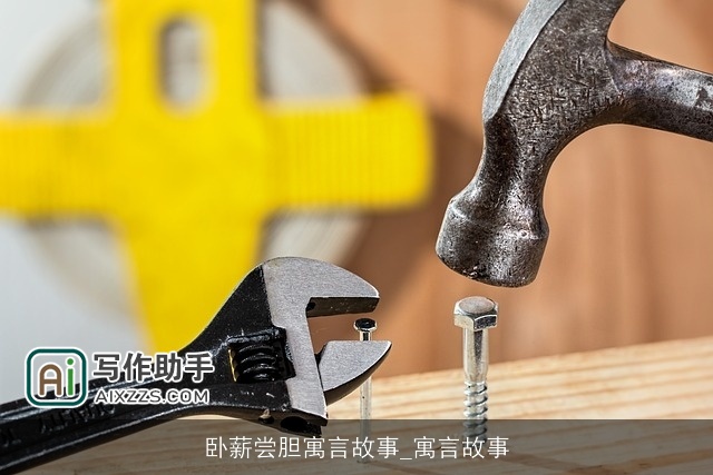 卧薪尝胆寓言故事_寓言故事