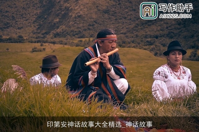 印第安神话故事大全精选_神话故事