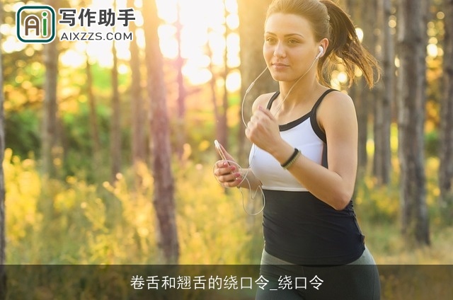 卷舌和翘舌的绕口令_绕口令