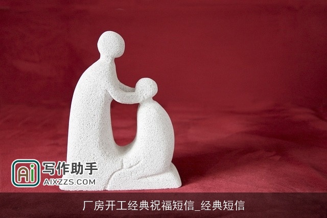 厂房开工经典祝福短信_经典短信