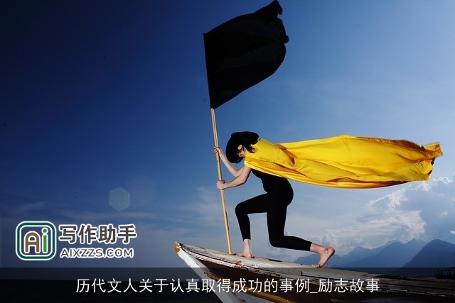 历代文人关于认真取得成功的事例_励志故事